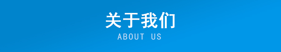 关于我们