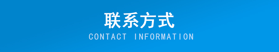 联系我们